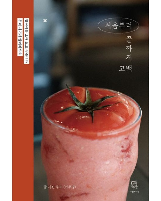 처음부터 끝까지 고백