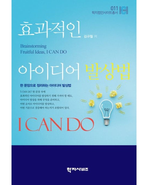 효과적인 아이디어 발상법 I CAN DO