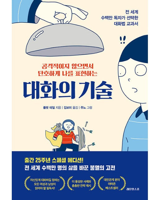 대화의 기술 : 공격적이지 않으면서 단호하게 나를 표현하는