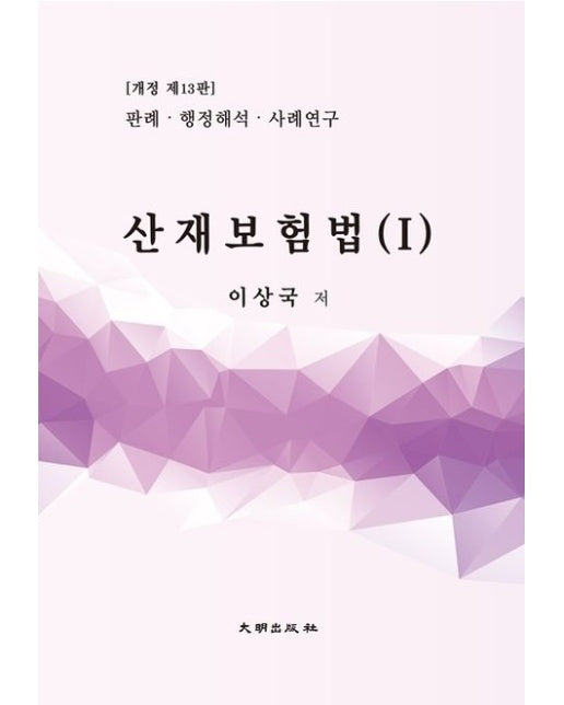 산재보험법 1 (13 판)