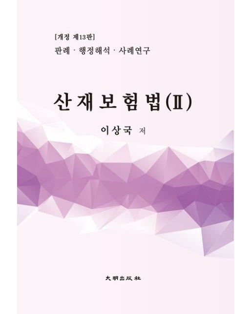 산재보험법 2 (13 판)