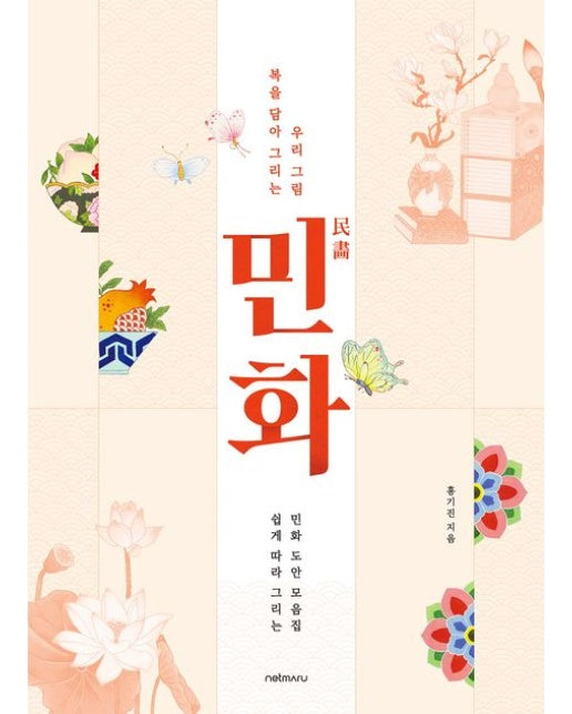 민화, 복을 담아 그리는 우리 그림 (쉽게 따라 그리는 민화 도안 모음집)