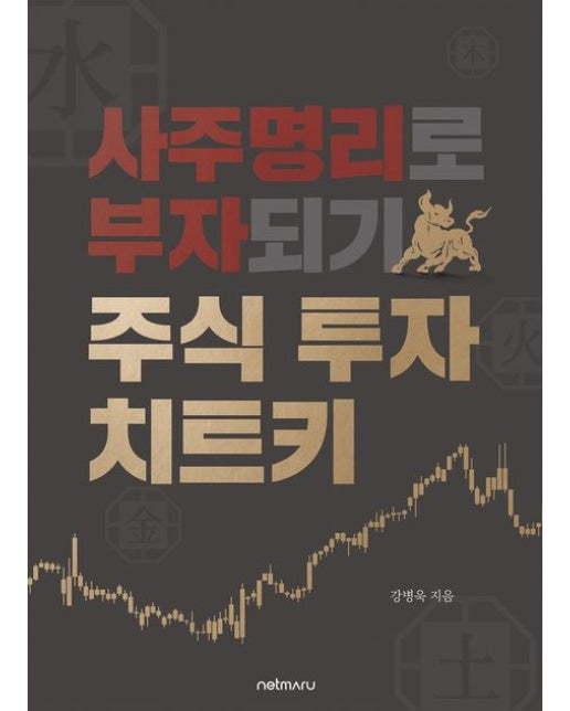 사주명리로 부자되기, 주식 투자 치트키