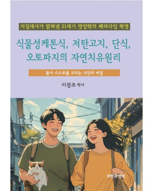 식물성케톤식, 저탄고지, 단식, 오토파지의 자연치유원리 (지질대사가 밝혀낸 21세기 영양학의 패러다임 혁명)
