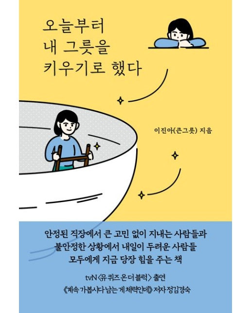 오늘부터 내 그릇을 키우기로 했다 : 무엇이든 될 수 있는 큰 그릇 인생 로드맵