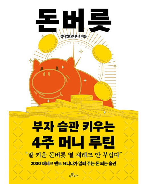 돈버릇 : 부자 습관 키우는 4주 머니 루틴