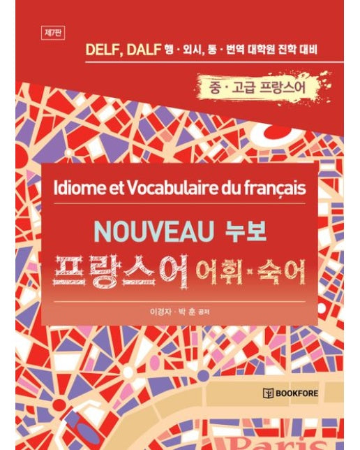 누보 프랑스어 어휘ㆍ숙어 (DELF, DALF 행ㆍ외시, 통ㆍ번역 대학원 진학 대비 | 중ㆍ고급 프랑스어 | 7 판)