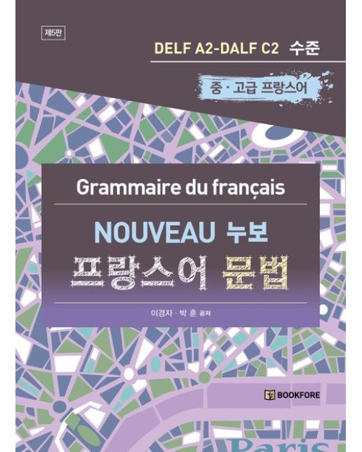 누보 프랑스어 문법 (중 고급 프랑스어 | 5 판)