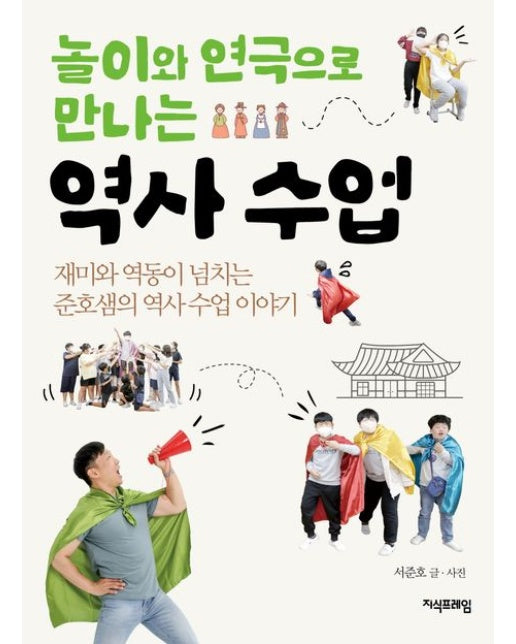 놀이와 연극으로 만나는 역사 수업 (재미와 역동이 넘치는 준호샘의 역사 수업 이야기)