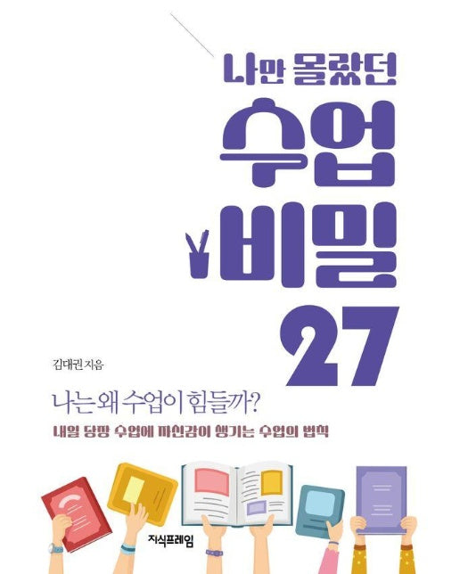 나만 몰랐던 수업 비밀 27 : 나는 왜 수업이 힘들까?