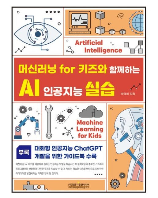 머신러닝 for 키즈와 함께하는 AI 인공지능 실습