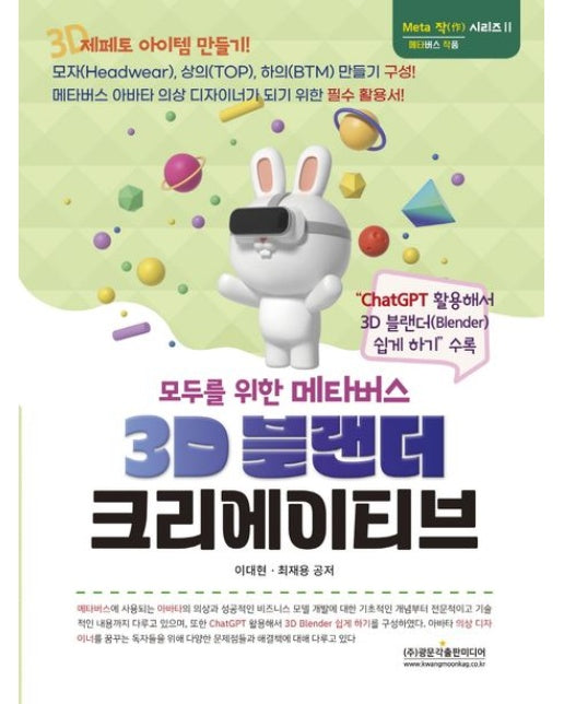 모두를 위한 메타버스 3D 블랜더 크리에이티브 ("ChatGPT 활용해서 3D 블랜더(Blender) 쉽게 하기" 수록)