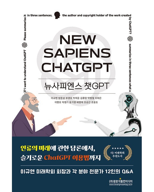 뉴사피엔스 챗GPT