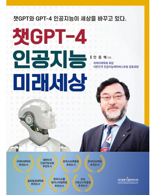 챗GPT-4 인공지능 미래세상 : 챗GPT와 GPT-4 인공지능이 세상을 바꾸고 있다.