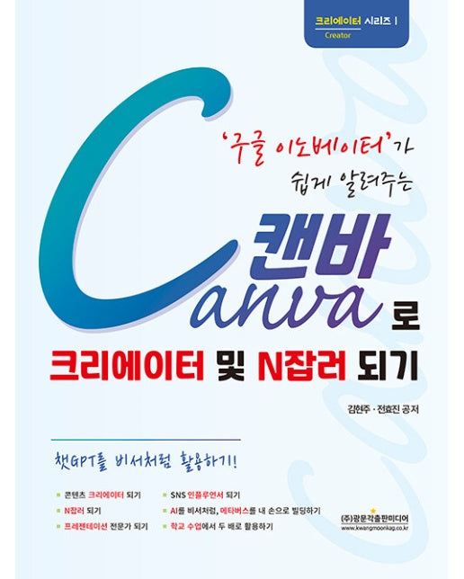 구글 이노베이터가 쉽게 알려주는 Canva 캔바로 크리에이터 및 N잡러 되기 - 크리에이터 시리즈Ⅰ