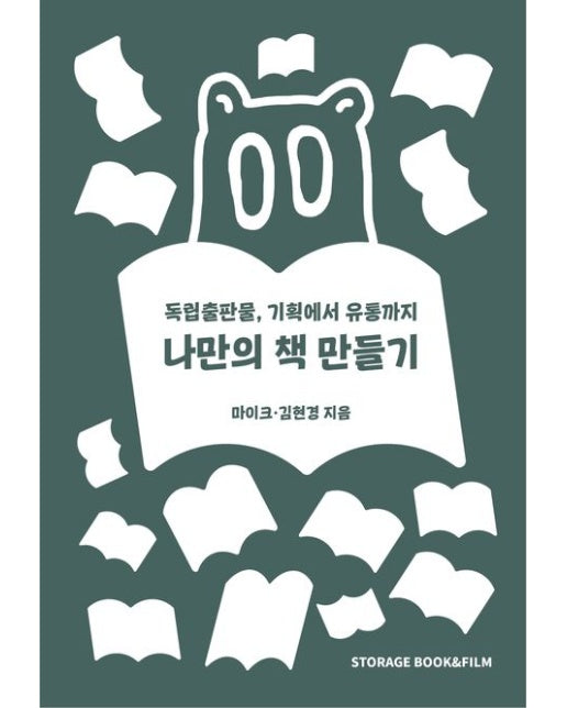 나만의 책 만들기 (독립출판물, 기획에서 유통까지)