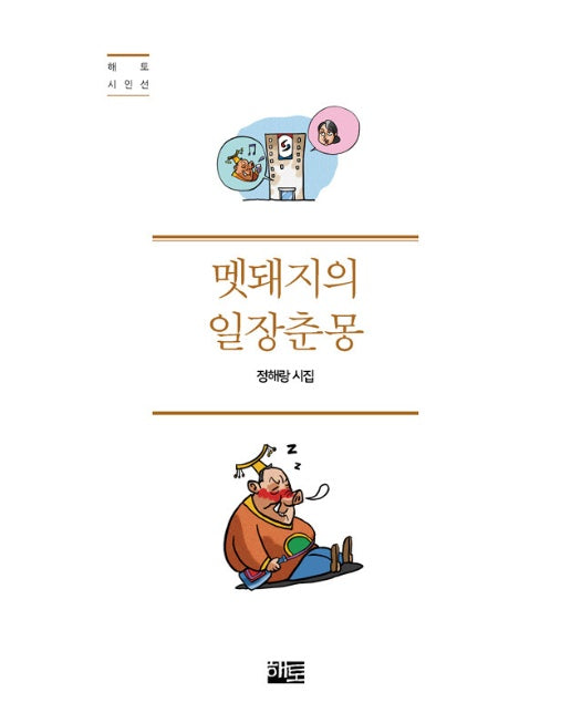 멧돼지의 일장춘몽 - 해토 시인선