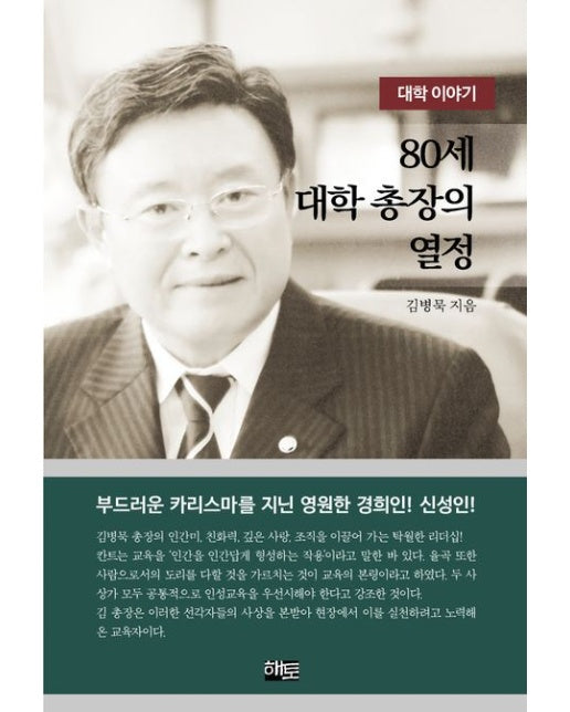 80세 대학 총장의 열정