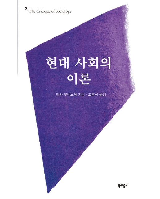 현대 사회의 이론 - The Critique of Sociology 2