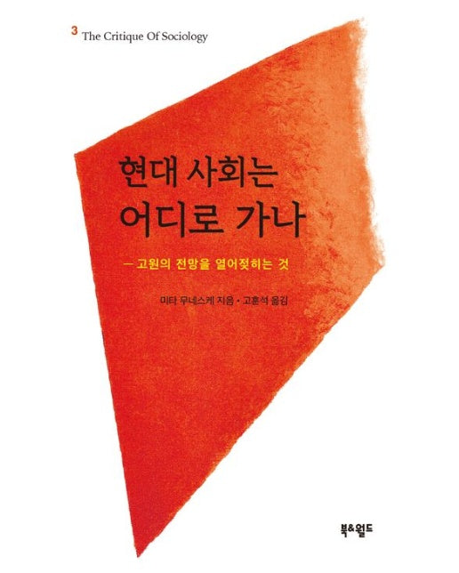 현대 사회는 어디로 가나 (고원의 전망을 열어젖히는 것)