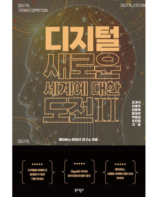 디지털 새로운 세계에 대한 도전 2