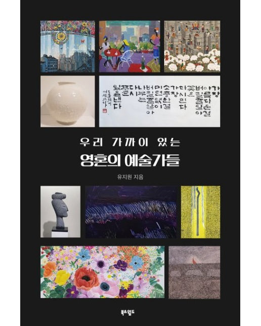 우리 가까이 있는 영혼의 예술가들