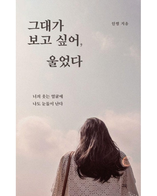 그대가 보고 싶어, 울었다 : 너의 웃는 얼굴에 나도 눈물이 난다