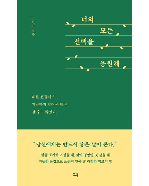 너의 모든 선택을 응원해 : 때론 흔들려도 지금까지 달려온 당신 참 수고 많았다