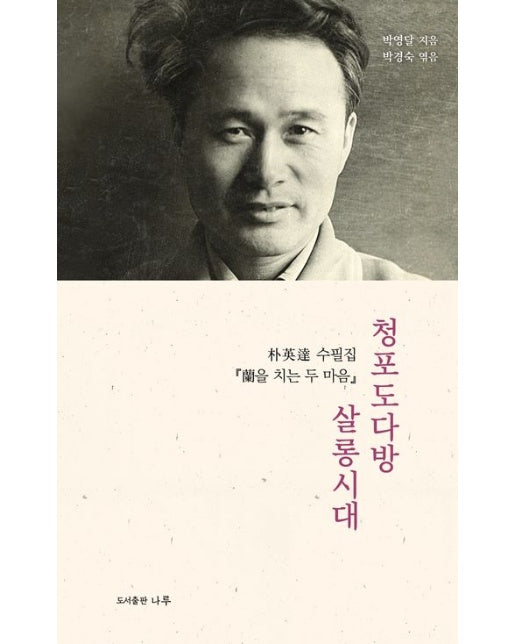 청포도다방 살롱시대 (박영달 수필집 | 난을 치는 두 마음 | 양장본 Hardcover)