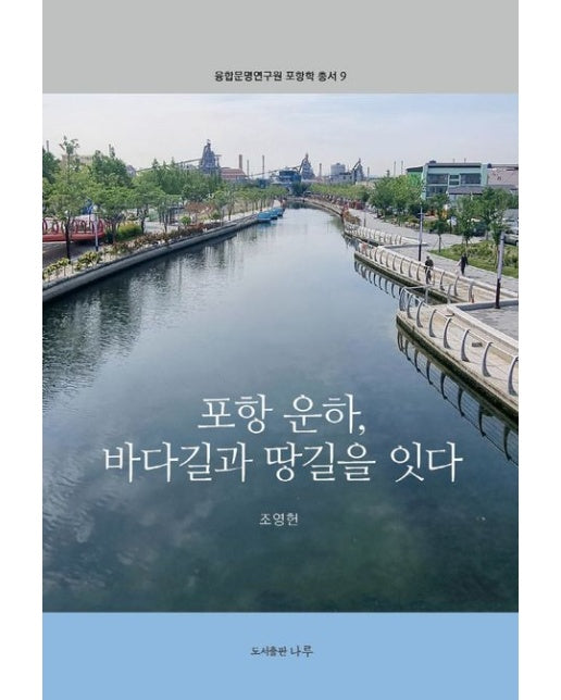 포항 운하, 바다길과 땅길을 잇다