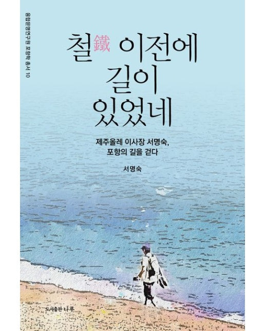 철 이전에 길이 있었네