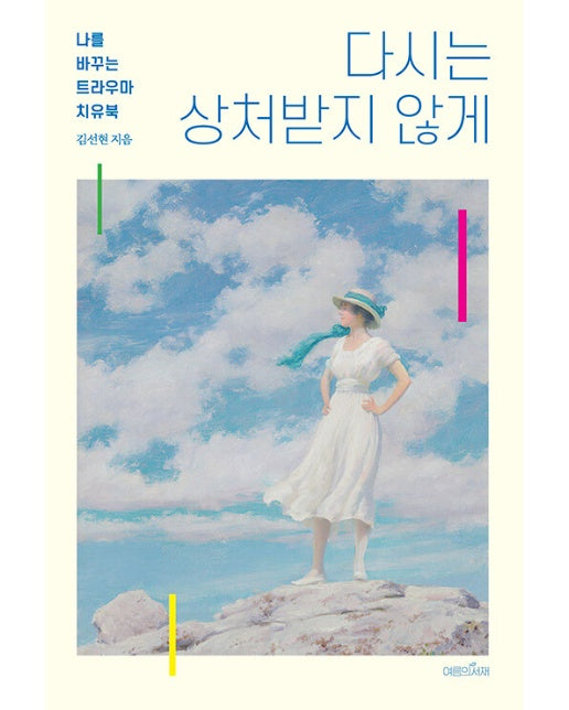 다시는 상처받지 않게 : 나를 바꾸는 트라우마 치유북