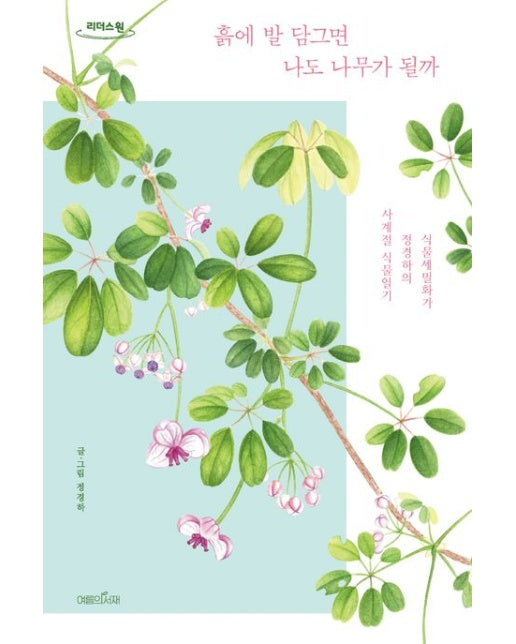 흙에 발 담그면 나도 나무가 될까(큰글자도서) (식물세밀화가 정경하의 사계절 식물일기)