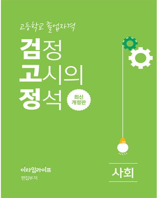 고졸 검정고시의 정석 사회 