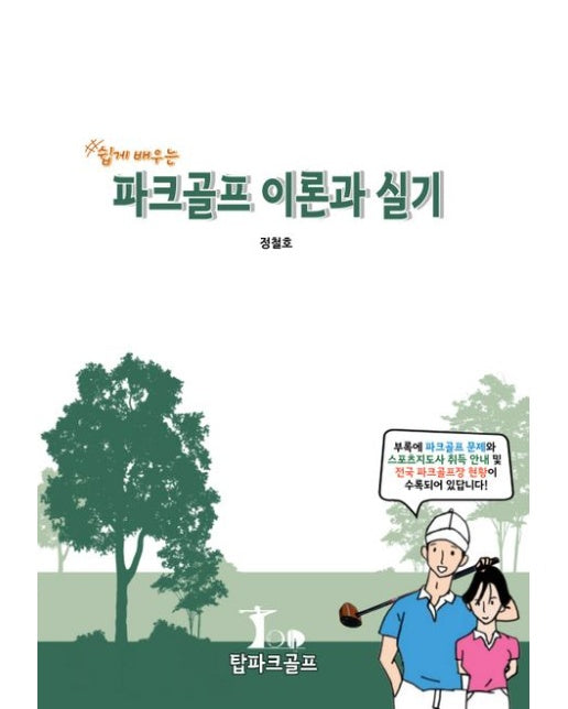 쉽게 배우는 파크골프 이론과 실기