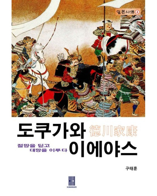 도쿠가와 이에야스 (절망을 딛고 대망을 이루다)