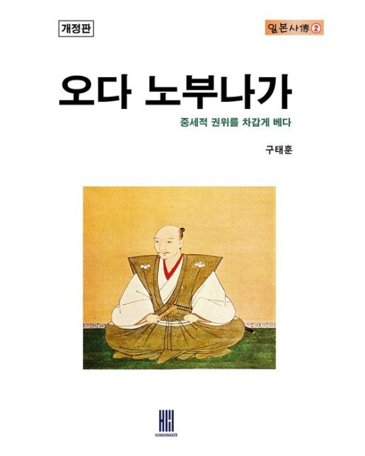 오다 노부나가 (중세적 권위를 차갑게 베다 | 개정판)