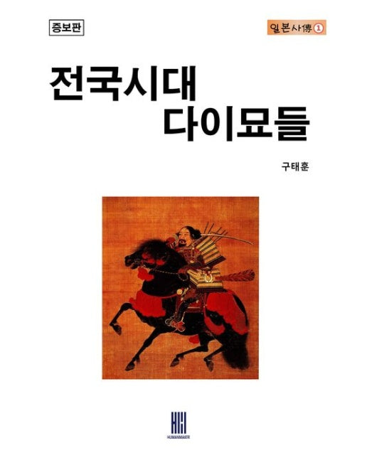 전국시대 다이묘들 (증보판)
