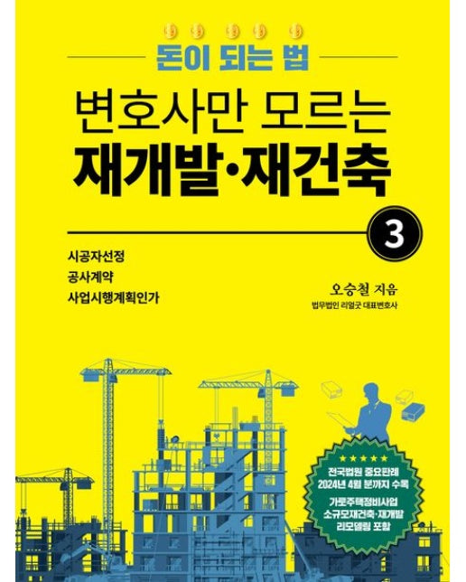 변호사만 모르는 재개발·재건축 3 (돈이 되는 법)