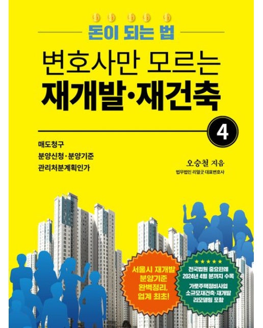 변호사만 모르는 재개발 재건축 4 (돈이 되는 법)