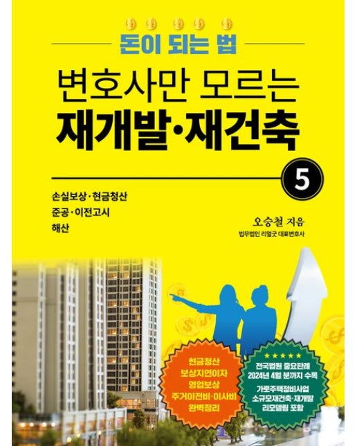변호사만 모르는 재개발·재건축 5 (돈이 되는 법)