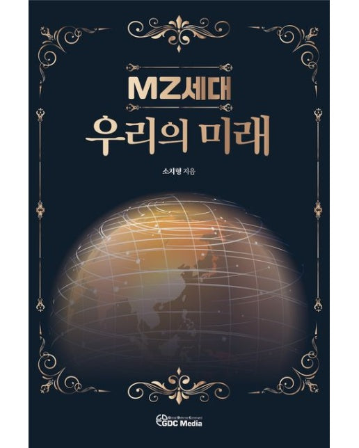 MZ세대, 우리의 미래