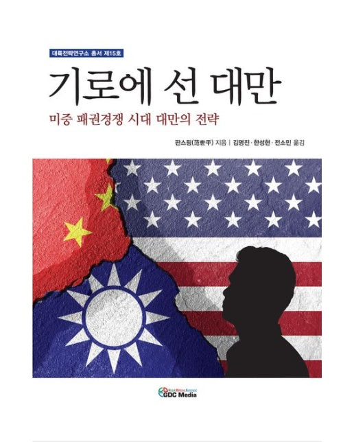 기로에 선 대만 (미중 패권경쟁 시대 대만의 전략)