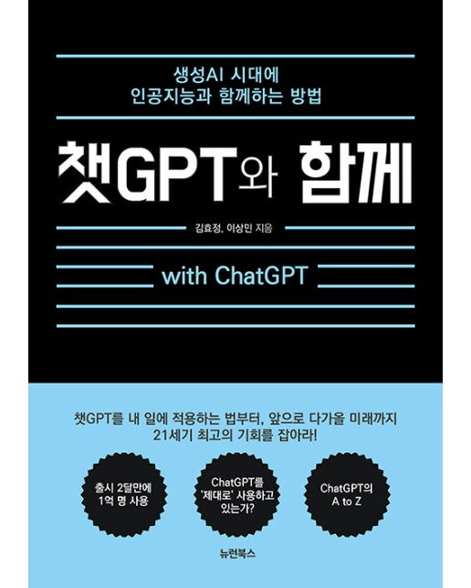 챗GPT와 함께 : with ChatGPT