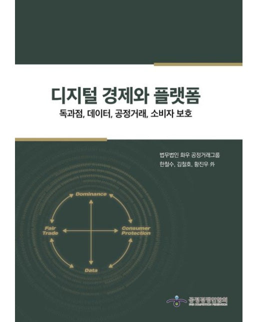 디지털 경제와 플랫폼 (독과점, 데이터, 공정거래, 소비자 보호 | 양장본 Hardcover)