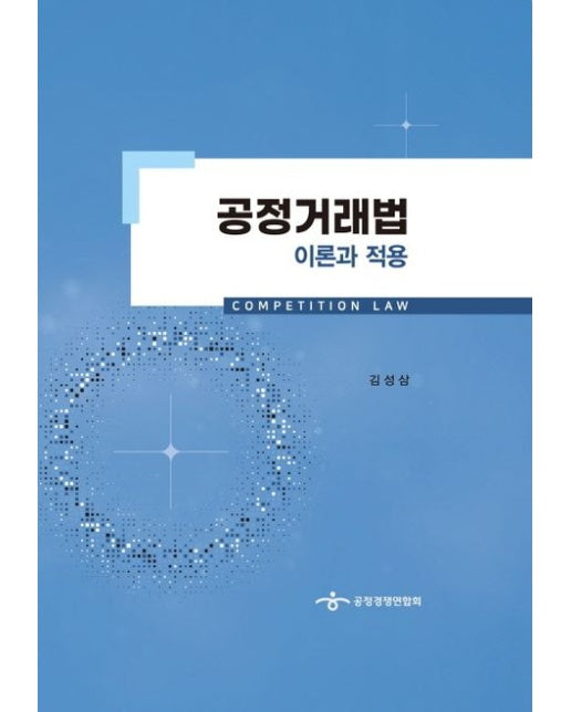 공정거래법: 이론과 적용 (양장본 Hardcover)