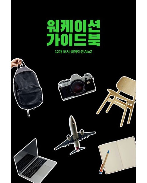 워케이션 가이드북 (12개 도시 워케이션 A to Z)