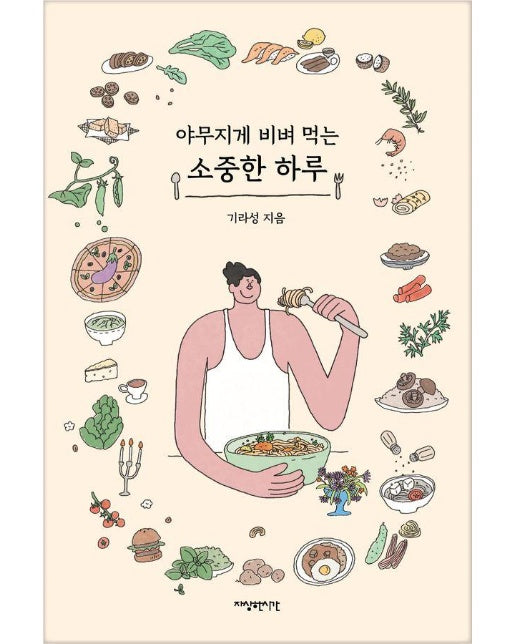 야무지게 비벼 먹는 소중한 하루