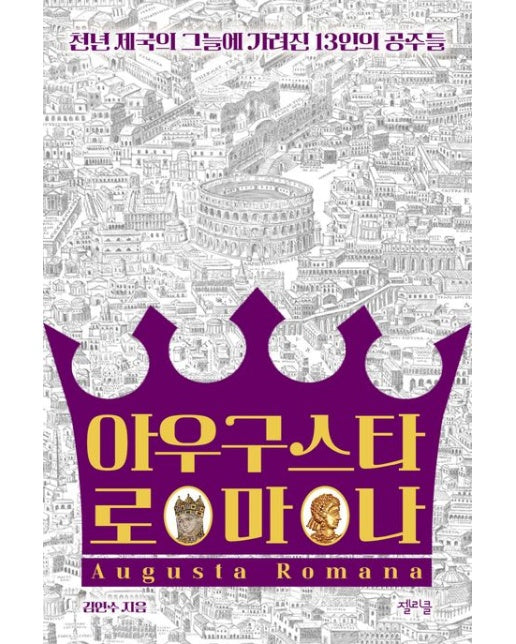 아우구스타 로마나 (천년 제국의 그늘에 가려진 13인의 공주들)