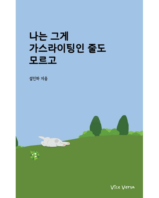 [독립출판] 나는 그게 가스라이팅인 줄도 모르고 